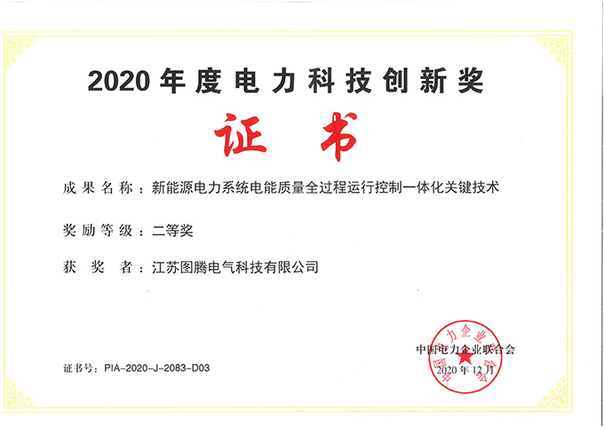 2020電力科技創(chuàng)新獎(jiǎng)